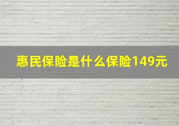 惠民保险是什么保险149元