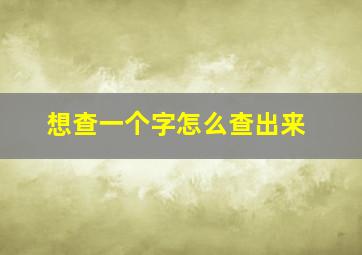 想查一个字怎么查出来