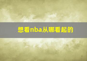 想看nba从哪看起的