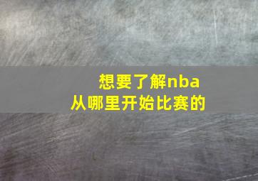 想要了解nba从哪里开始比赛的