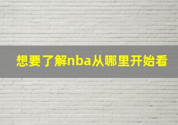 想要了解nba从哪里开始看