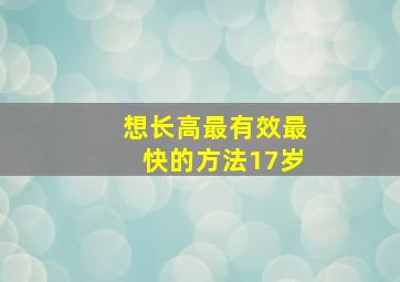 想长高最有效最快的方法17岁