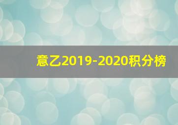 意乙2019-2020积分榜