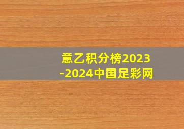 意乙积分榜2023-2024中国足彩网