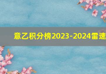 意乙积分榜2023-2024雷速