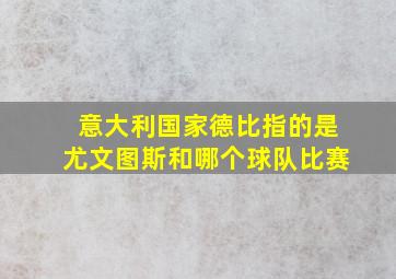 意大利国家德比指的是尤文图斯和哪个球队比赛