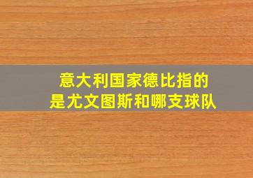 意大利国家德比指的是尤文图斯和哪支球队