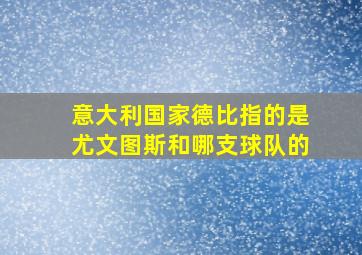 意大利国家德比指的是尤文图斯和哪支球队的