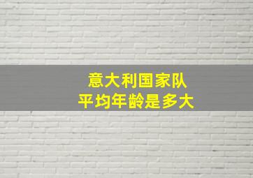 意大利国家队平均年龄是多大