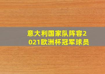 意大利国家队阵容2021欧洲杯冠军球员