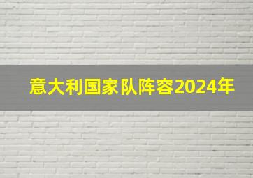 意大利国家队阵容2024年