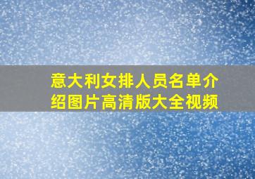 意大利女排人员名单介绍图片高清版大全视频