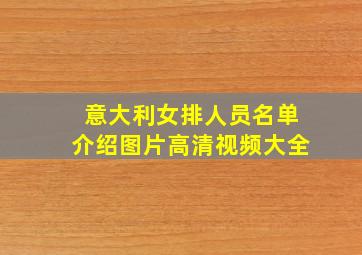 意大利女排人员名单介绍图片高清视频大全