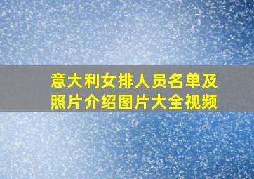 意大利女排人员名单及照片介绍图片大全视频