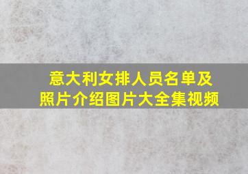 意大利女排人员名单及照片介绍图片大全集视频