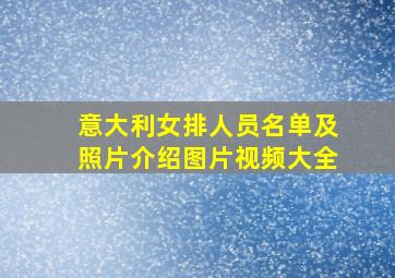 意大利女排人员名单及照片介绍图片视频大全