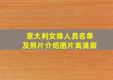 意大利女排人员名单及照片介绍图片高清版