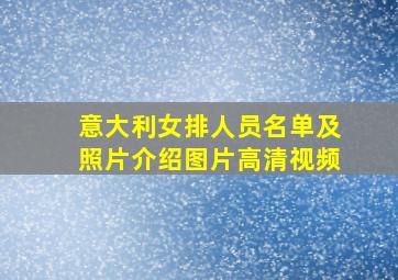 意大利女排人员名单及照片介绍图片高清视频