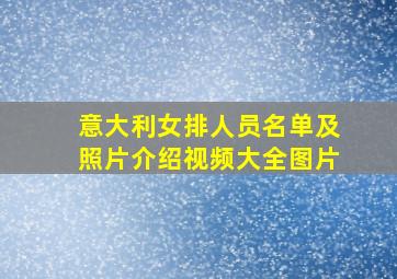 意大利女排人员名单及照片介绍视频大全图片