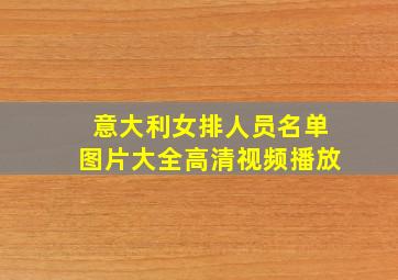 意大利女排人员名单图片大全高清视频播放