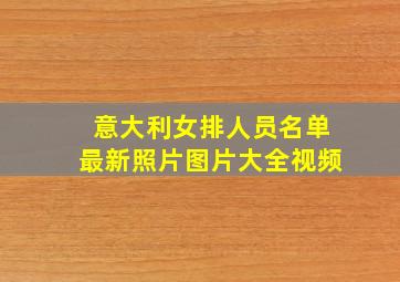 意大利女排人员名单最新照片图片大全视频