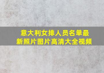 意大利女排人员名单最新照片图片高清大全视频