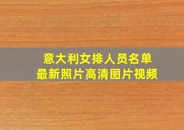 意大利女排人员名单最新照片高清图片视频