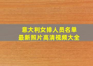 意大利女排人员名单最新照片高清视频大全