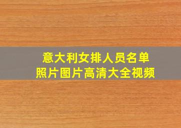 意大利女排人员名单照片图片高清大全视频