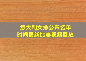 意大利女排公布名单时间最新比赛视频回放