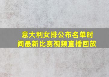 意大利女排公布名单时间最新比赛视频直播回放