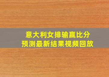 意大利女排输赢比分预测最新结果视频回放