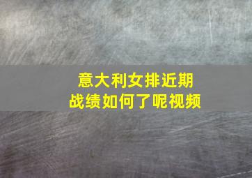 意大利女排近期战绩如何了呢视频