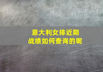 意大利女排近期战绩如何查询的呢