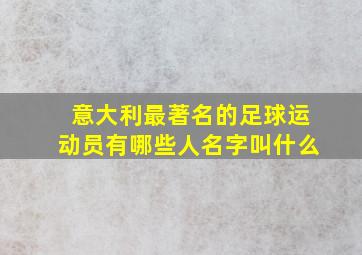 意大利最著名的足球运动员有哪些人名字叫什么