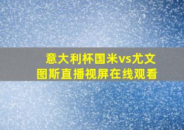 意大利杯国米vs尤文图斯直播视屏在线观看