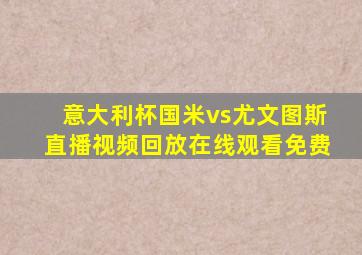 意大利杯国米vs尤文图斯直播视频回放在线观看免费