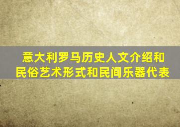 意大利罗马历史人文介绍和民俗艺术形式和民间乐器代表