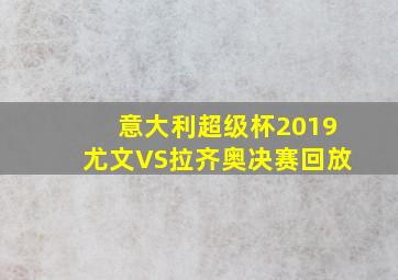 意大利超级杯2019尤文VS拉齐奥决赛回放