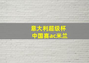 意大利超级杯中国赛ac米兰