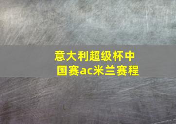 意大利超级杯中国赛ac米兰赛程