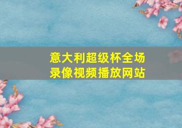 意大利超级杯全场录像视频播放网站