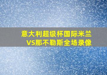 意大利超级杯国际米兰VS那不勒斯全场录像