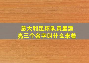 意大利足球队员最漂亮三个名字叫什么来着