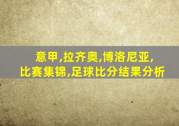 意甲,拉齐奥,博洛尼亚,比赛集锦,足球比分结果分析