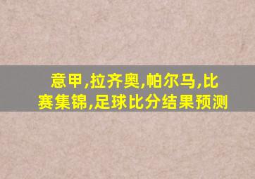 意甲,拉齐奥,帕尔马,比赛集锦,足球比分结果预测