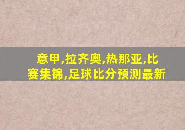 意甲,拉齐奥,热那亚,比赛集锦,足球比分预测最新