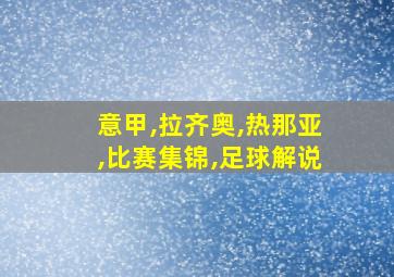 意甲,拉齐奥,热那亚,比赛集锦,足球解说