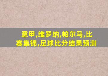 意甲,维罗纳,帕尔马,比赛集锦,足球比分结果预测