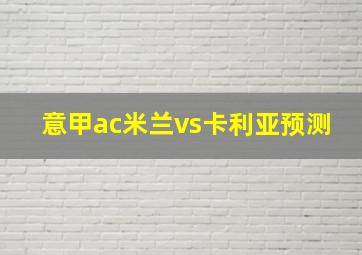 意甲ac米兰vs卡利亚预测